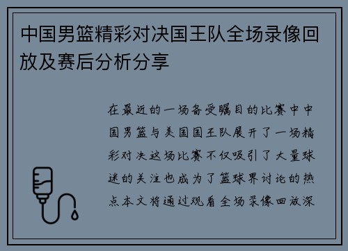 中国男篮精彩对决国王队全场录像回放及赛后分析分享