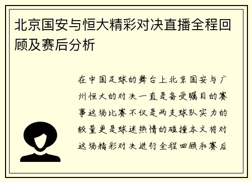 北京国安与恒大精彩对决直播全程回顾及赛后分析