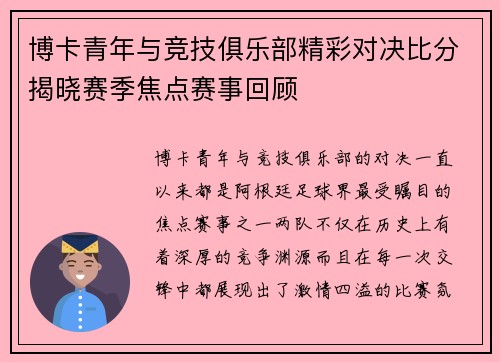 博卡青年与竞技俱乐部精彩对决比分揭晓赛季焦点赛事回顾