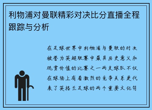 利物浦对曼联精彩对决比分直播全程跟踪与分析