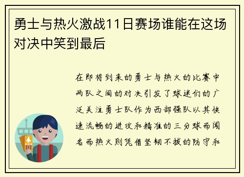 勇士与热火激战11日赛场谁能在这场对决中笑到最后