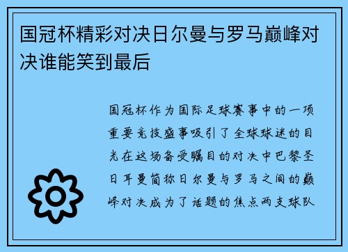国冠杯精彩对决日尔曼与罗马巅峰对决谁能笑到最后