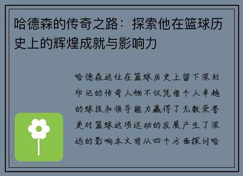 哈德森的传奇之路：探索他在篮球历史上的辉煌成就与影响力
