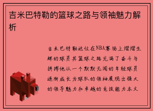 吉米巴特勒的篮球之路与领袖魅力解析