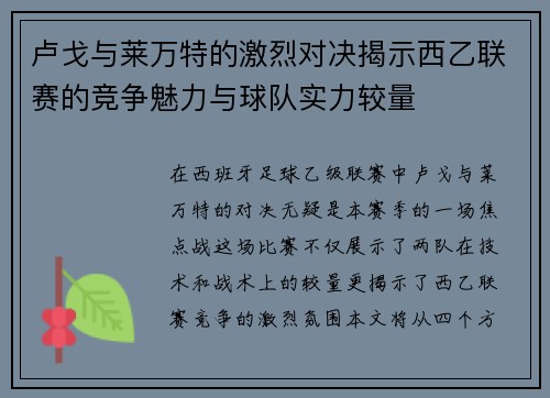 卢戈与莱万特的激烈对决揭示西乙联赛的竞争魅力与球队实力较量