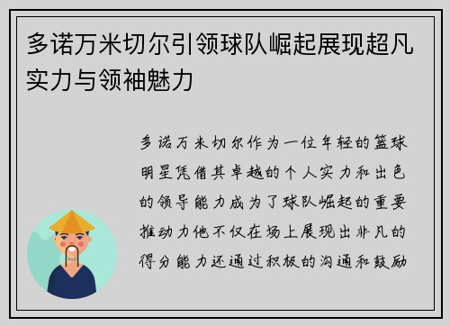 多诺万米切尔引领球队崛起展现超凡实力与领袖魅力