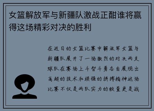 女篮解放军与新疆队激战正酣谁将赢得这场精彩对决的胜利