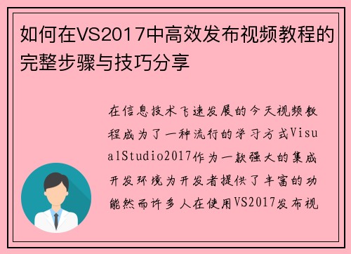 如何在VS2017中高效发布视频教程的完整步骤与技巧分享