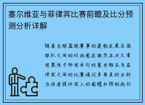 塞尔维亚与菲律宾比赛前瞻及比分预测分析详解