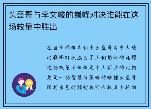 头盔哥与李文峻的巅峰对决谁能在这场较量中胜出
