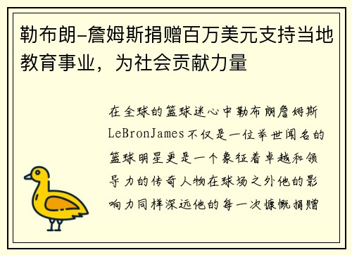 勒布朗-詹姆斯捐赠百万美元支持当地教育事业，为社会贡献力量