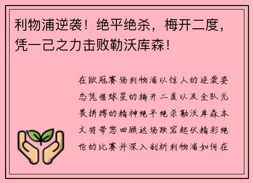 利物浦逆袭！绝平绝杀，梅开二度，凭一己之力击败勒沃库森！