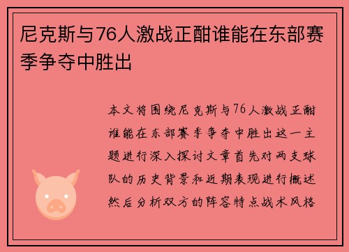尼克斯与76人激战正酣谁能在东部赛季争夺中胜出