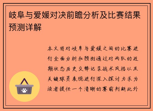 岐阜与爱媛对决前瞻分析及比赛结果预测详解