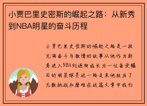 小贾巴里史密斯的崛起之路：从新秀到NBA明星的奋斗历程