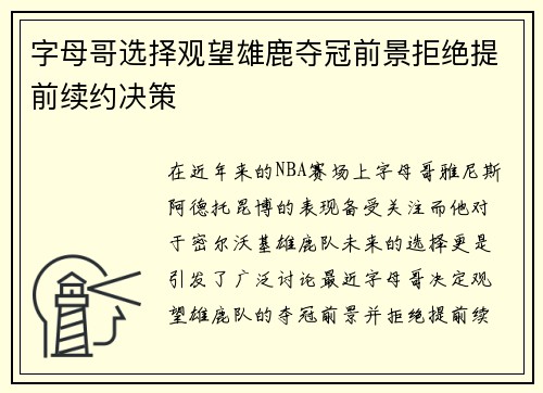 字母哥选择观望雄鹿夺冠前景拒绝提前续约决策