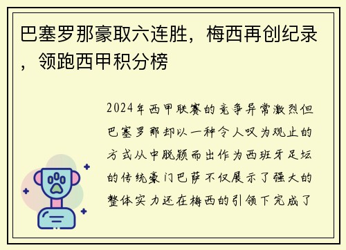 巴塞罗那豪取六连胜，梅西再创纪录，领跑西甲积分榜