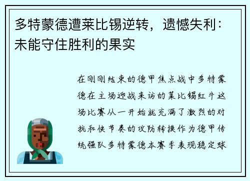多特蒙德遭莱比锡逆转，遗憾失利：未能守住胜利的果实