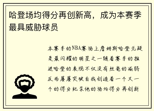 哈登场均得分再创新高，成为本赛季最具威胁球员