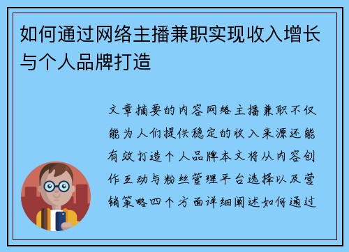 如何通过网络主播兼职实现收入增长与个人品牌打造
