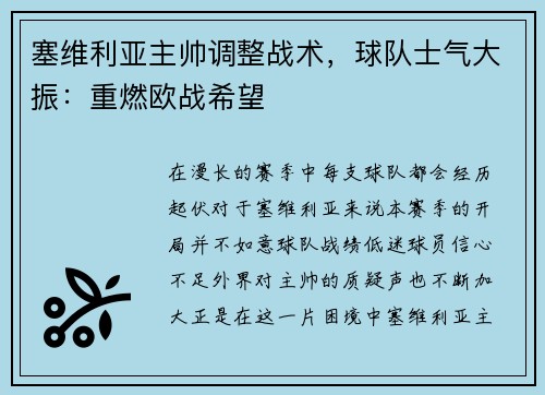 塞维利亚主帅调整战术，球队士气大振：重燃欧战希望