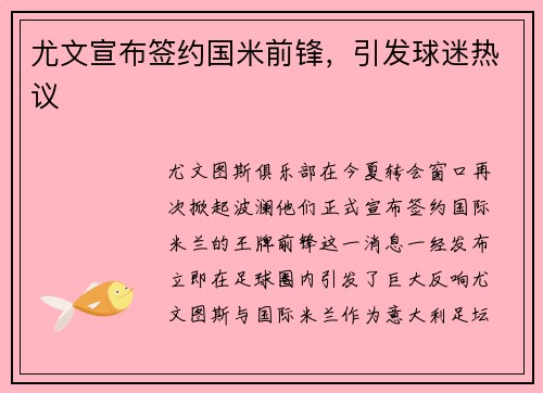 尤文宣布签约国米前锋，引发球迷热议