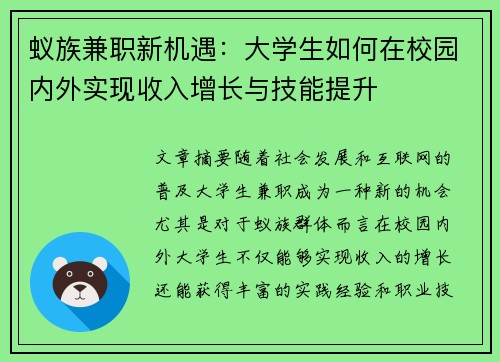 蚁族兼职新机遇：大学生如何在校园内外实现收入增长与技能提升