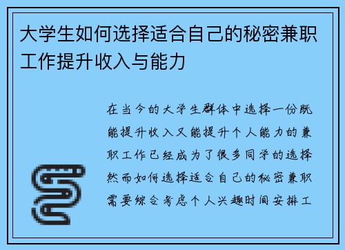 大学生如何选择适合自己的秘密兼职工作提升收入与能力