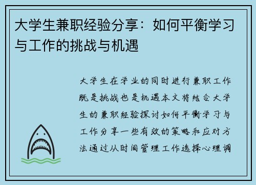 大学生兼职经验分享：如何平衡学习与工作的挑战与机遇