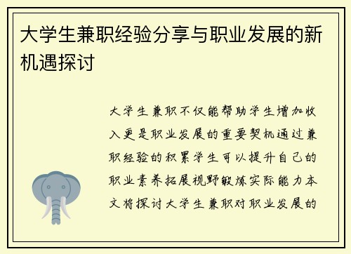 大学生兼职经验分享与职业发展的新机遇探讨