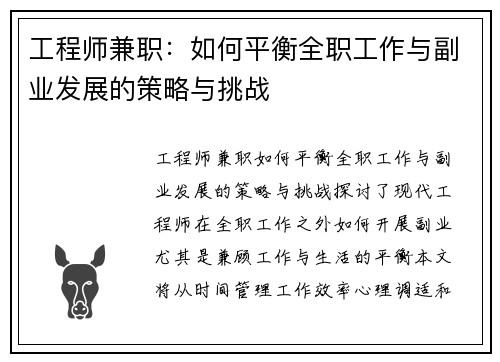 工程师兼职：如何平衡全职工作与副业发展的策略与挑战