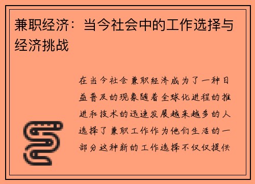 兼职经济：当今社会中的工作选择与经济挑战