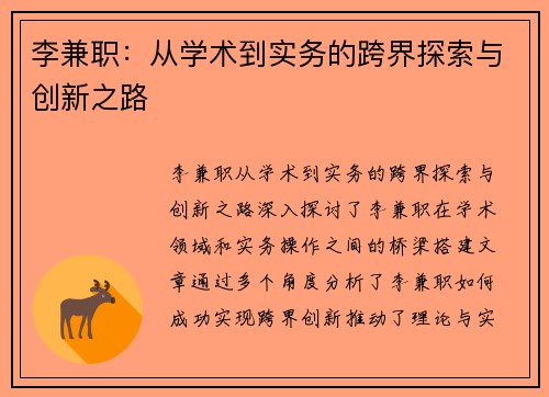 李兼职：从学术到实务的跨界探索与创新之路