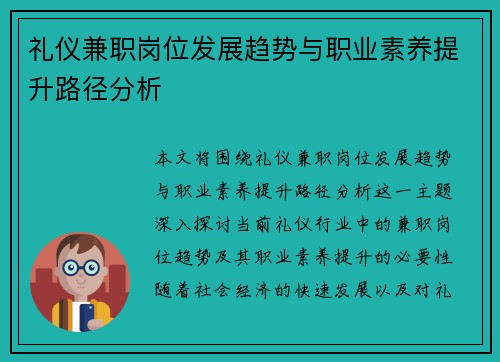 礼仪兼职岗位发展趋势与职业素养提升路径分析