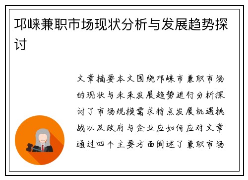 邛崃兼职市场现状分析与发展趋势探讨