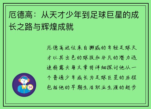 厄德高：从天才少年到足球巨星的成长之路与辉煌成就