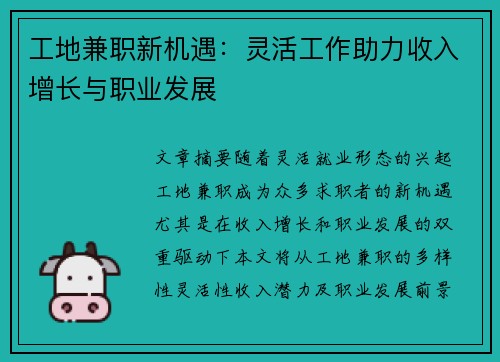 工地兼职新机遇：灵活工作助力收入增长与职业发展
