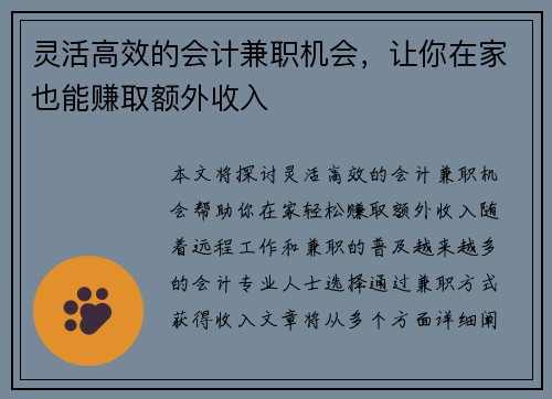 灵活高效的会计兼职机会，让你在家也能赚取额外收入