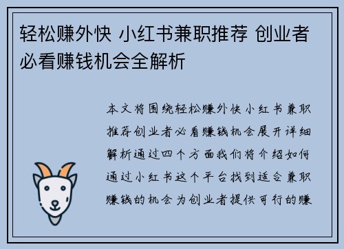 轻松赚外快 小红书兼职推荐 创业者必看赚钱机会全解析