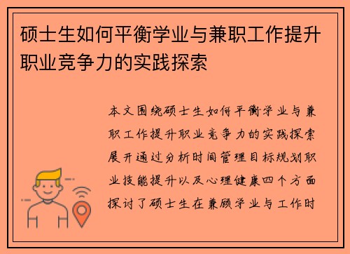 硕士生如何平衡学业与兼职工作提升职业竞争力的实践探索