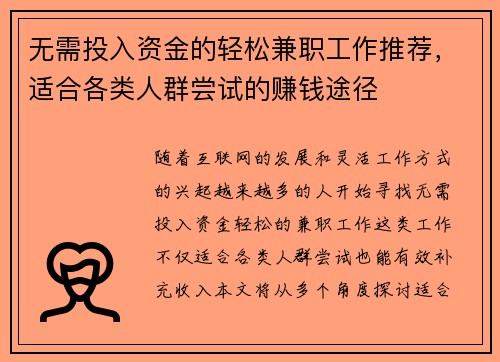 无需投入资金的轻松兼职工作推荐，适合各类人群尝试的赚钱途径