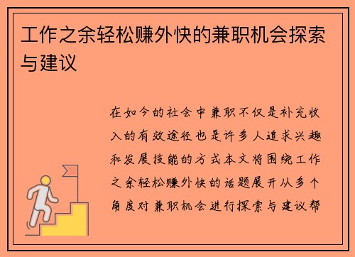 工作之余轻松赚外快的兼职机会探索与建议