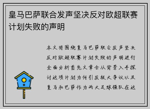 皇马巴萨联合发声坚决反对欧超联赛计划失败的声明