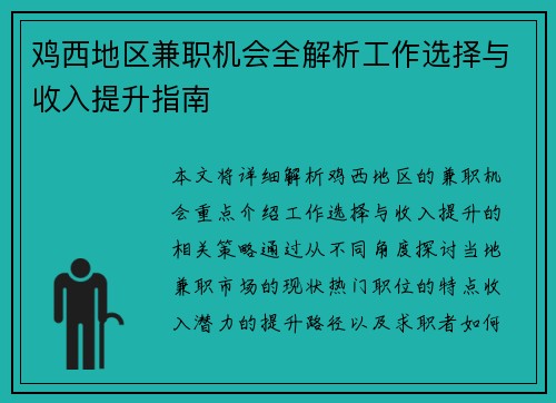 鸡西地区兼职机会全解析工作选择与收入提升指南