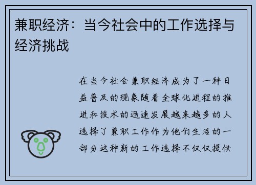 兼职经济：当今社会中的工作选择与经济挑战