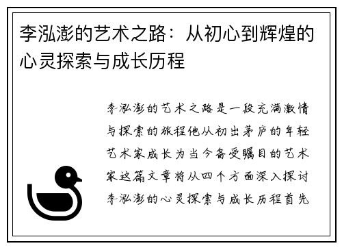 李泓澎的艺术之路：从初心到辉煌的心灵探索与成长历程