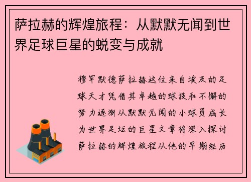 萨拉赫的辉煌旅程：从默默无闻到世界足球巨星的蜕变与成就