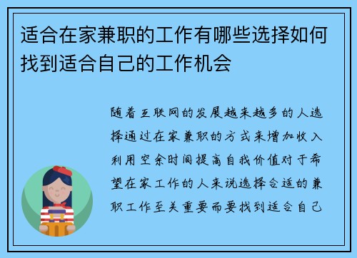 适合在家兼职的工作有哪些选择如何找到适合自己的工作机会