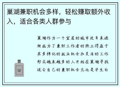 巢湖兼职机会多样，轻松赚取额外收入，适合各类人群参与