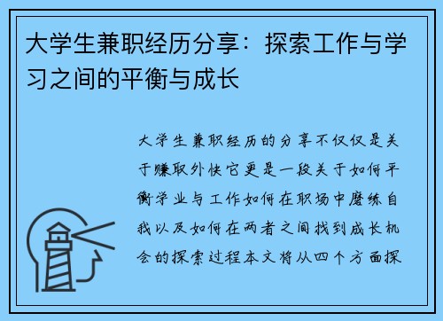 大学生兼职经历分享：探索工作与学习之间的平衡与成长